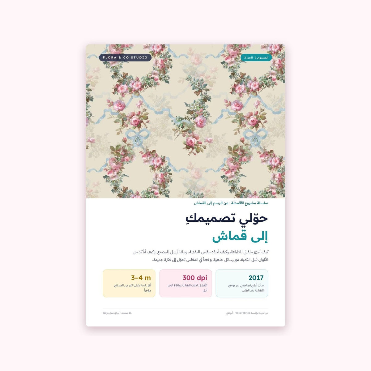غلاف الجزء 2: حوّلي تصميمكِ إلى قماش